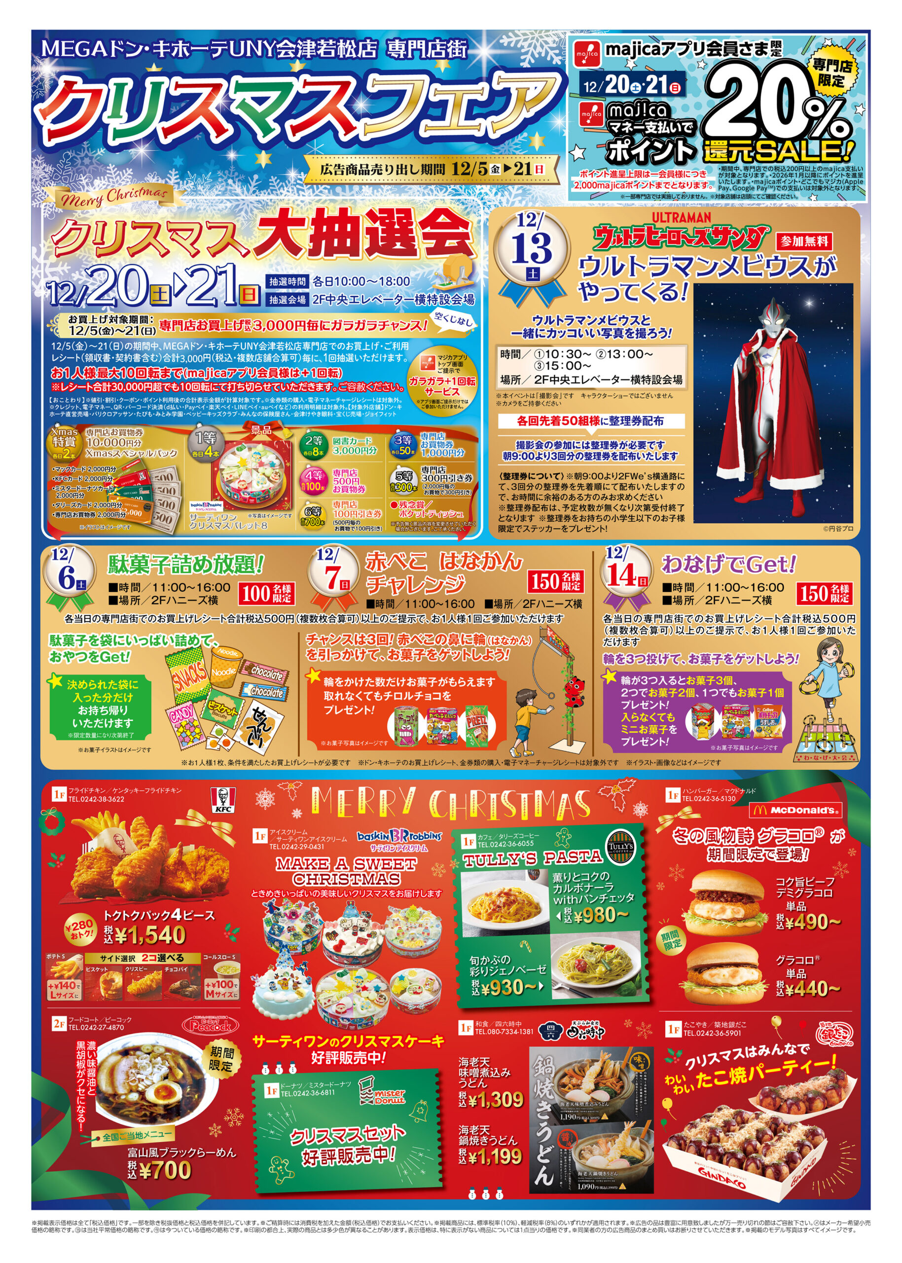 MEGAドン・キホーテUNY会津若松店専門店街｜チラシ情報