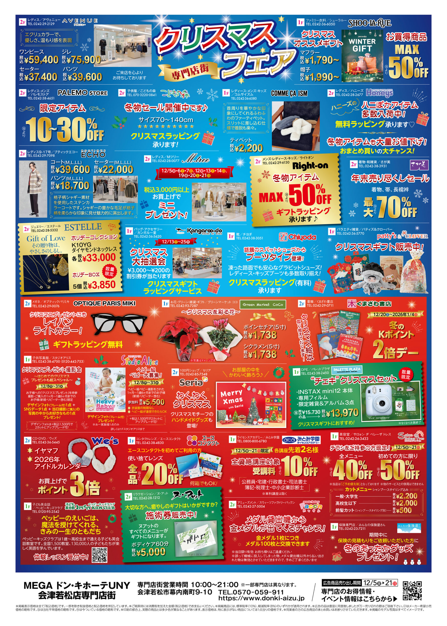 MEGAドン・キホーテUNY会津若松店専門店街｜チラシ情報